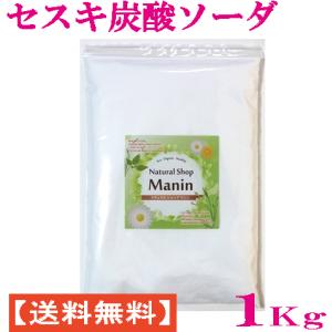 セスキ炭酸ソーダ 1Kg アルカリ洗浄剤 キッチン用 スプレー 送料無料｜ns-manin