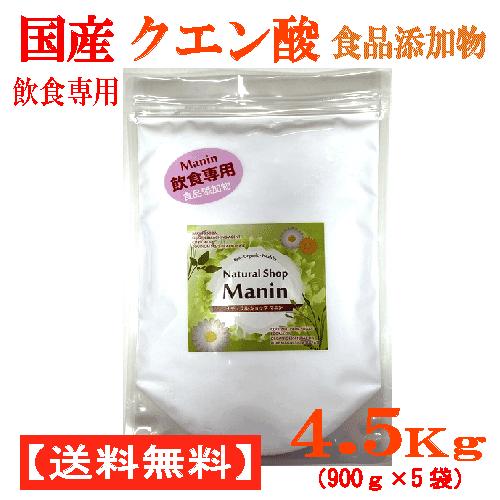 国産クエン酸（結晶）4.5Kg（900g×5袋） 食品添加物 飲食専用 粉末 国内製造 （全国送料無...