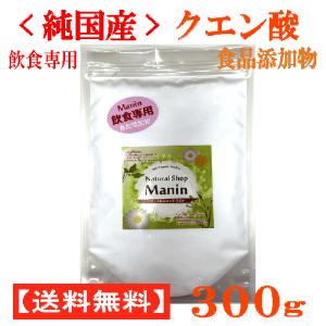 純国産クエン酸 粉末 300g 食品添加物 飲食専用 国内製造（全国送料無料）全ての使用原料を国産にこだわった純国産クエン酸 マニンオリジナル｜ナチュラルショップ マニン