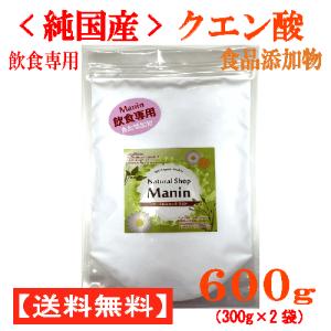 純国産クエン酸 粉末 600g（300ｇ×2袋）食品添加物 飲食専用 国内製造（全国送料無料）全ての...