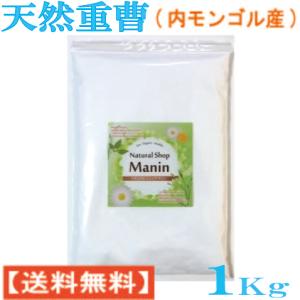 重曹 1Kg シリンゴル天然重曹 (内モンゴル産) 食用グレード アルミニウムフリー 炭酸水素ナトリ...