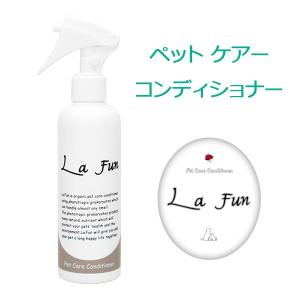 La Fun ラ ファン 200ml (ペット用ケアコンディショナー)