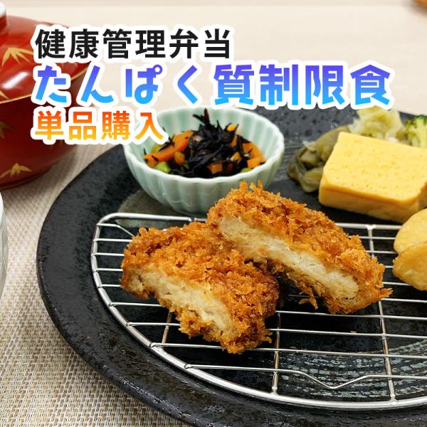 たんぱく質制限食 単品購入 透析食 冷凍弁当 たんぱく質 カリウム 塩分控えめ 腎臓病食 高齢者