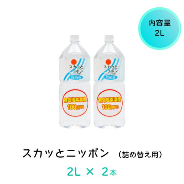 次亜塩素酸水 スカッとニッポン 2L×2本 詰め替え用 100ppm 消臭 スプレー 抗菌 除菌