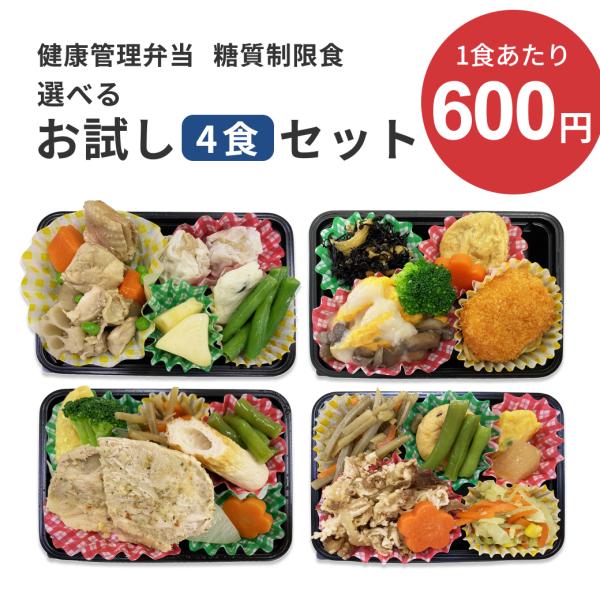 糖質制限食 お試しおかず4食 冷凍弁当 宅配 減塩 低糖質 糖質制限 カロリー 冷凍食品 惣菜 おか...