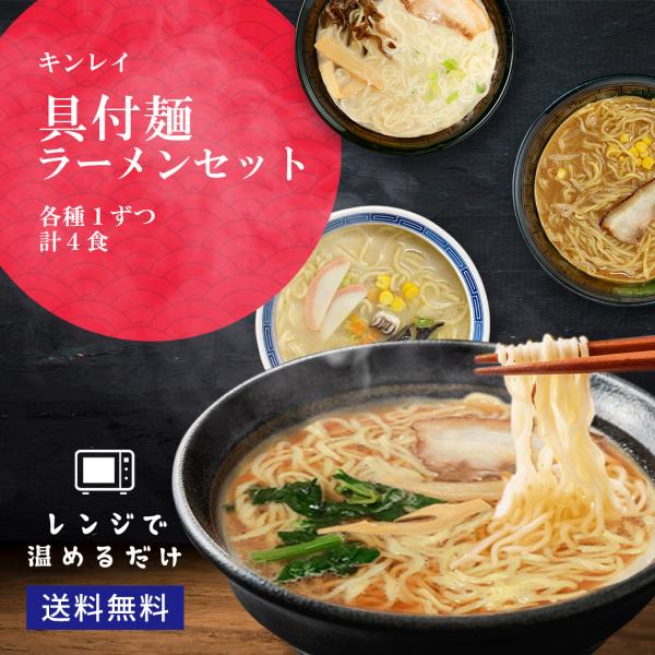 具付麺 冷凍ラーメン 4食セット 各種1個ずつ キンレイ 冷凍 麺 醤油 博多豚骨 ちゃんぽん