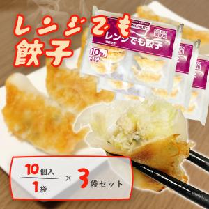 レンジでも餃子 3袋セット 冷凍餃子 味の素 業務用 送料無料 焼餃子 餃子 おかず 惣菜 点心