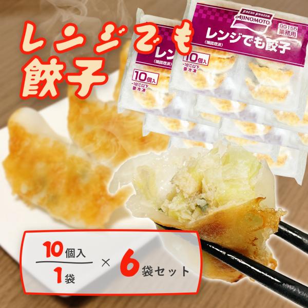 冷凍餃子 6袋セット レンジでも餃子 味の素 業務用 送料無料 焼餃子 餃子 おかず 惣菜 点心 お...