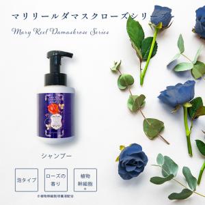 MaryReel トリートメント ダマスクローズシリーズ アミノ酸 植物幹細胞