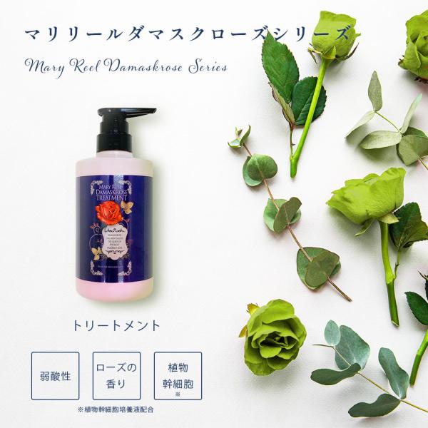 MaryReel トリートメント ダマスクローズ アミノ酸 植物幹細胞 ローズ 女性 ギフト バラ