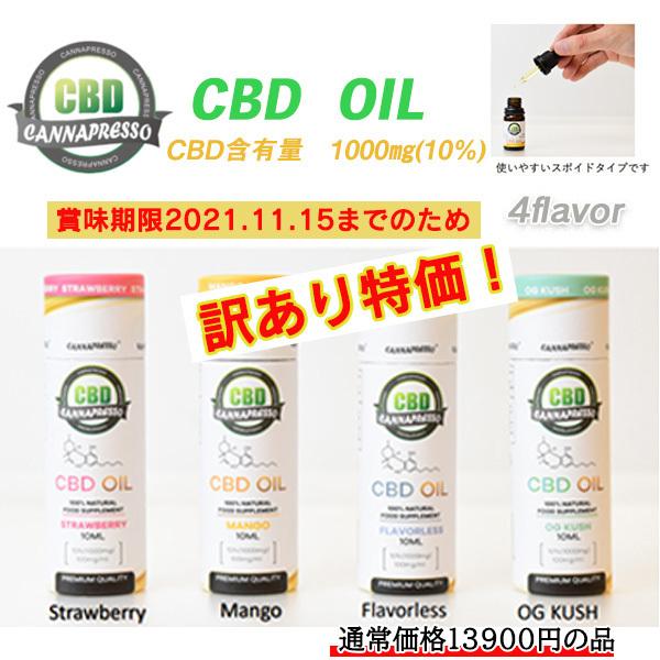 訳あり CBDオイル CBD 10％ 1000mg カンナプレッソ ヘンプ 高純度 ココナッツオイル...