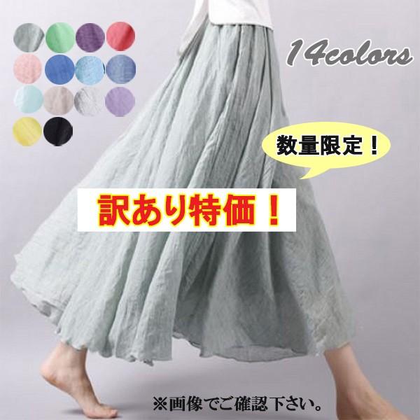 訳あり アウトレット リネンロングスカート リネン風 フレアスカート マキシスカート 特価 ウエスト...