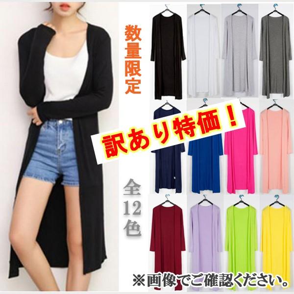 訳あり カーディガン レディース  長袖 ロングカーデ ロング丈 冷房対策 UV対策 ラッシュガード...