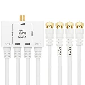 ホーリック アンテナダブル分波器 4K8K放送(3224MHz)/BS/CS/地デジ/CATV 対応 ケーブル一体型 1m ホワイト AWE-6