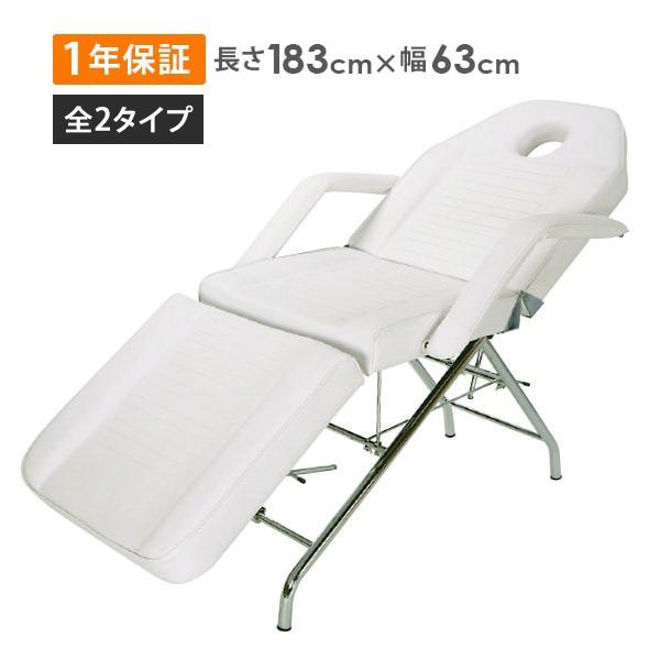 フェイシャルベッド リクライニングチェア 有孔 ロングワイド ホワイト ブラウン エステベッド 施術...
