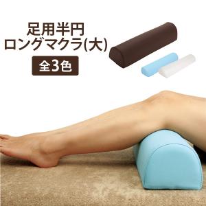 半円マクラ 足枕 ロング 大 全3色 幅59.5×奥行15.5×高さ12cm