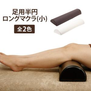 半円マクラ 足枕 ロング 小 全2色 幅58×奥行15.5×高さ8cm ( 10044-set ） マッサージ枕 足置きクッション フットレスト フットピロー 整体枕｜nshop-y