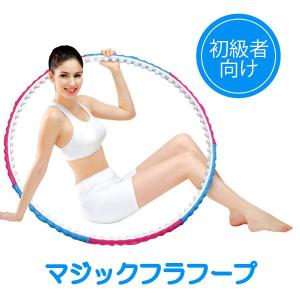 マジックフラフープ ( 初級者用 )「 フラフープ ダイエッ...