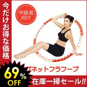 マグネットフラフープ ( 中級者用 ）「 フラフープ ダイエット エクササイズ 組み立て式 シェイプアップ 」◆