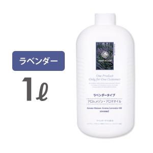 【販売終了】＜ アロムメゾン ＞ マッサージオイル ラベンダー 1L ( 10337 ) 業務用 ボディマッサージオイル ボディオイル アロママッサージオイル
