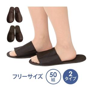ペーパースリッパ ブラウン 全2種 50足入  紙スリッパ 使い捨てスリッパ 使い捨て ディスポ スリッパ ホテル 旅行 トラベル