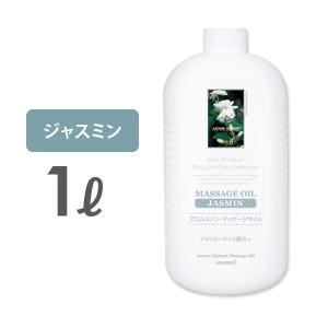 マッサージオイル 業務用 ジャスミン 1L ボディマッサージオイル ボディオイル ミネラル アロママッサージオイル ボディ マッサージ オイル