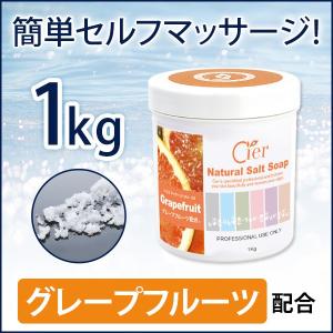 マッサージソルト ボディスクラブ シエル ソルトソープ グレープフルーツ 1kg ( 11621 ） ボディソルト ソルトスクラブ マッサージ塩 バスソルト