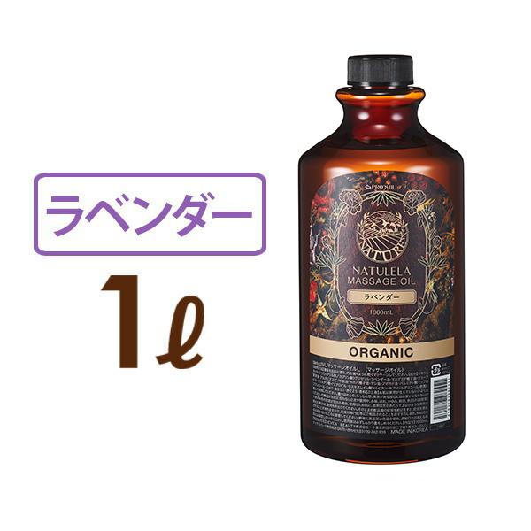 マッサージオイル ラベンダー 1L ナチュレラ ボディオイル 水溶性マッサージオイル マッサージ オ...