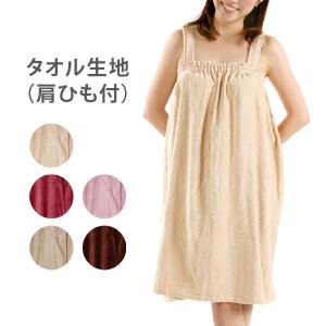 エステガウン ラップタオル 大人 タオル生地 肩ひも付