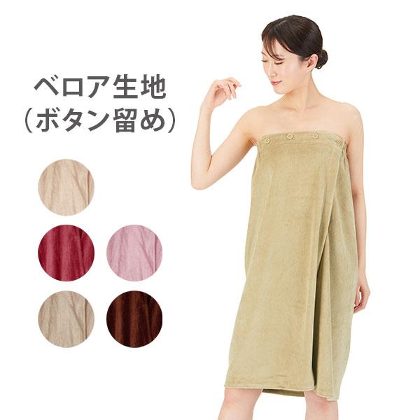 エステガウン ラップタオル 大人 ベロア生地 ボタン留め 全5色 バスローブ ガウン ナイトガウン ...