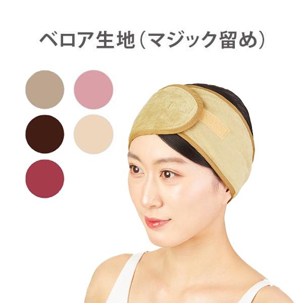 ヘアバンド 約48〜56cm ヘアターバン ベロア生地 マジックテープ留め エステ サロン 吸水 洗...