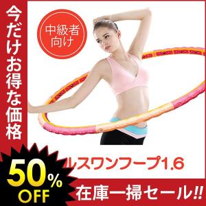 ヘルスワンフープ1.6 ( 中級者用 )「 フラフープ ダイ...