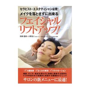 メイクを落とさずに出来る『フェイシャルリフトアップ！』