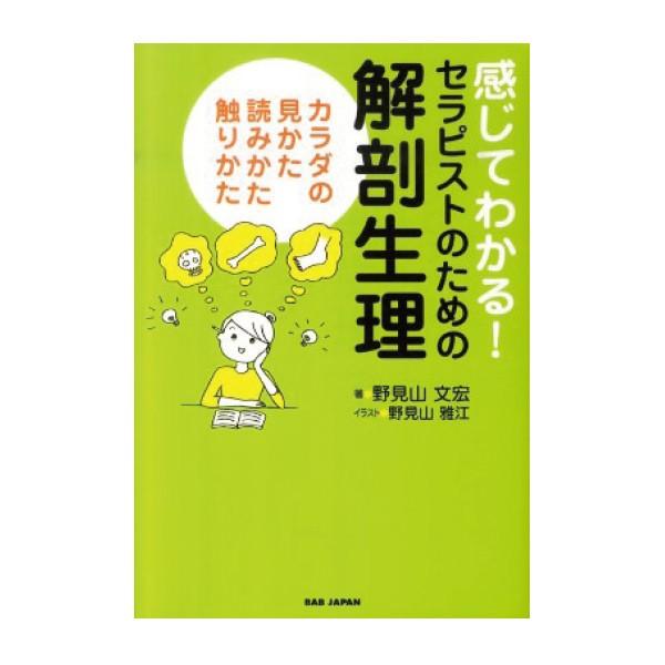 感じてわかる！セラピストのための解剖生理 カラダの見かた、読みかた、触りかた ( 野見山 文宏・著 ...