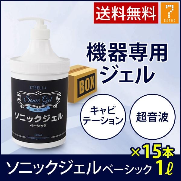 ソニックジェル ベーシック 1L 15個セット 美顔器ジェル 美顔器用ジェル 美顔器 ジェル キャビ...