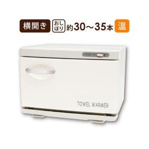 タオルウォーマー SH 横開き 7.5L ホワイト 高さ25×幅35×奥行26.5cm