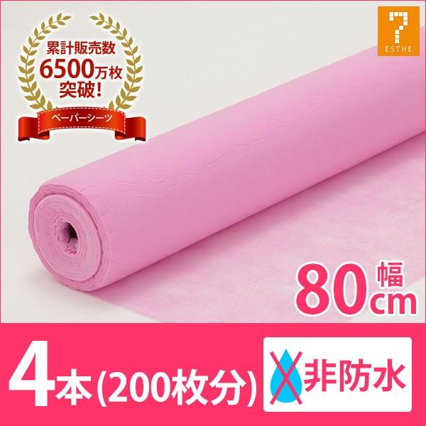 ペーパーシーツ 非防水 厚手 ピンク 4本セット 幅80×長さ190cm×50枚分 使い捨てシーツ ...