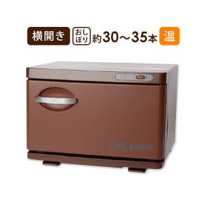タオルウォーマー SH 横開き 7.5L ブラウン 高さ25×幅35×奥行26.5cm