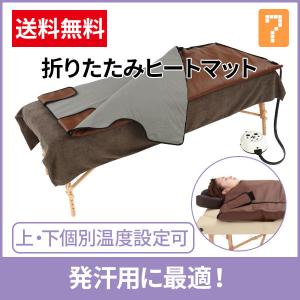 折りたたみヒートマット FY-1051 ダークブラウン 長さ180cm×幅80cm ホットマット