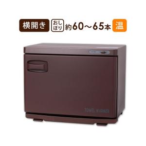 タオルウォーマー 横開き 18L ブラウン 高さ35.5×幅45×奥行26cm おしぼりウォーマー ホット キャビ キャビン キャビネット 蒸しタオル機