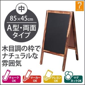 A型 看板 ブラックボード 両面 木目フレーム 幅45X高さ85cm スタンドボード メニューボード ウェルカムボード マーカー チョーク クレヨン｜nshop-y