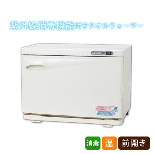 タオルウォーマー 紫外線 消毒器 ランプ 前開き 20L