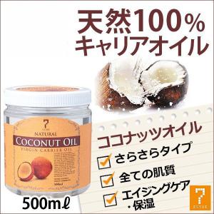 < 7エステ > キャリアオイル ココナッツオイル 500m...