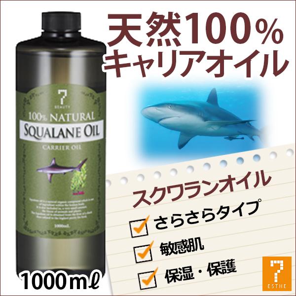 スクワランオイル マッサージオイル 1000ml 1l アロマオイル サメ油 動物性 天然100% ...