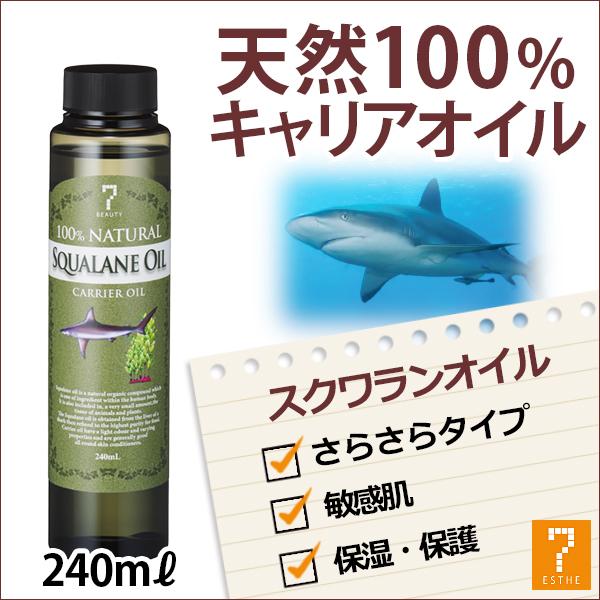 スクワランオイル 240ml サメ油 動物性 天然100% キャリアオイル アロマ マッサージオイル...