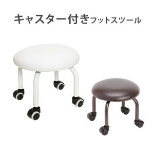 ロースツール ミニ XY 全3色 高さ30cm キャスター付き椅子 丸椅子 椅子 キャスター 回転椅子 スツール 低め フットケアスツール フットケアイス フット
