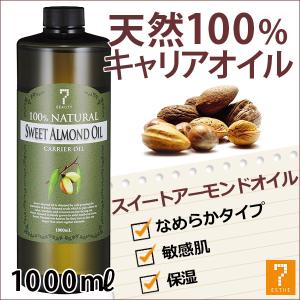 スイートアーモンドオイル 1000ml キャリアオイル