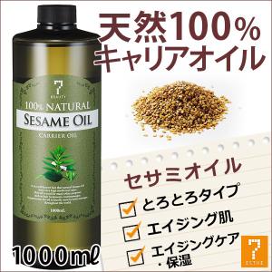 セサミオイル 1000ml キャリアオイル アーユルヴェーダオイル