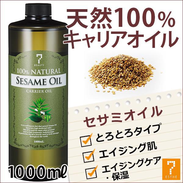 セサミオイル キャリアオイル 1L マッサージオイル ボディオイル マッサージ オイル オイルマッサ...