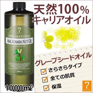 グレープシードオイル 1000ml キャリアオイル アロマ